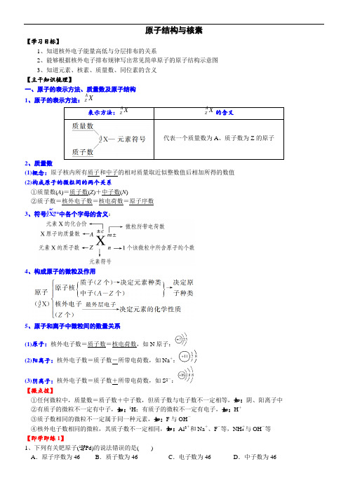 高中化学必修一 课时第四章第一节 原子结构及核素20202021学年精品讲义)