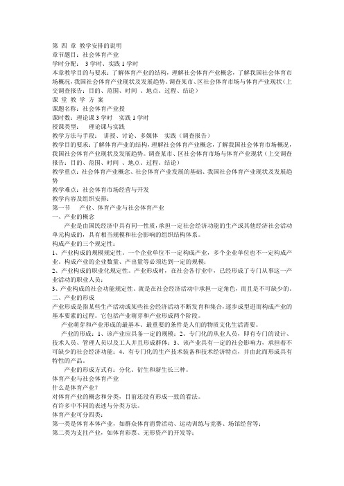 社会体育概论教案   第四章 社会体育产业
