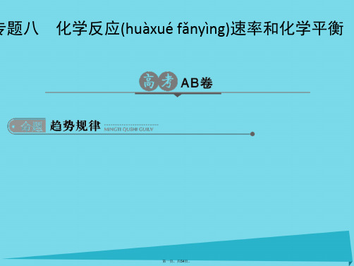 高考化学一轮总复习专题八化学反应速率和化学平衡课件