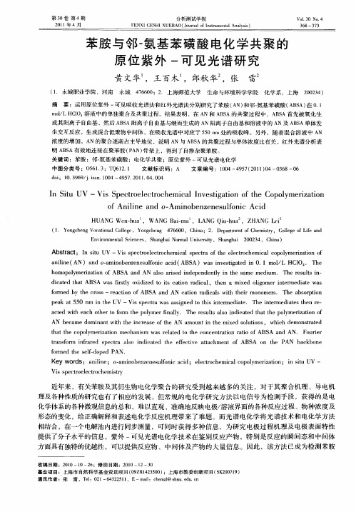 苯胺与邻-氨基苯磺酸电化学共聚的原位紫外-可见光谱研究