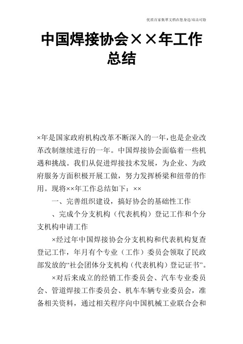 中国焊接协会××年工作总结