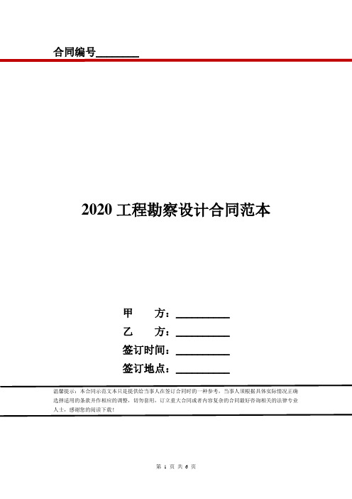 2020工程勘察设计合同范本