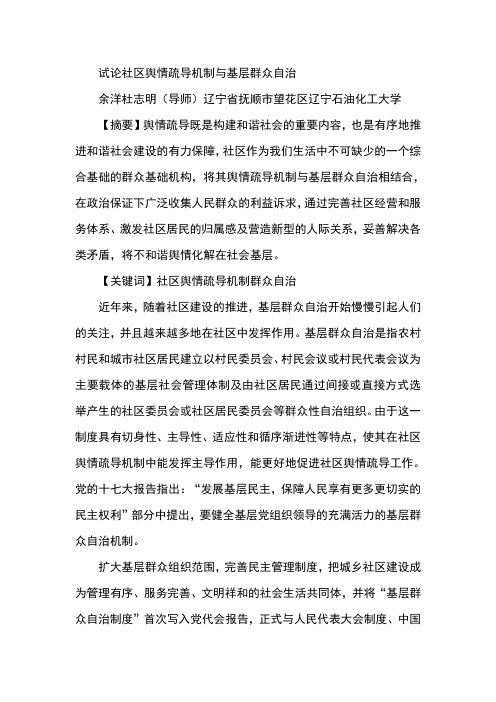 试论社区舆情疏导机制与基层群众自治