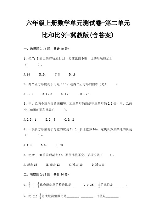 六年级上册数学单元测试卷-第二单元 比和比例-冀教版(含答案)