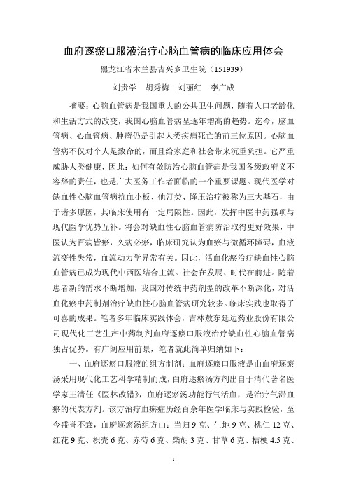 血府逐瘀口服液治疗心脑血管病的临床应用体会