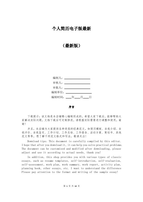 个人简历电子版最新