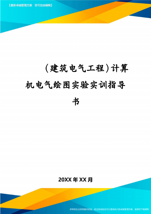(建筑电气工程)计算机电气绘图实验实训指导书
