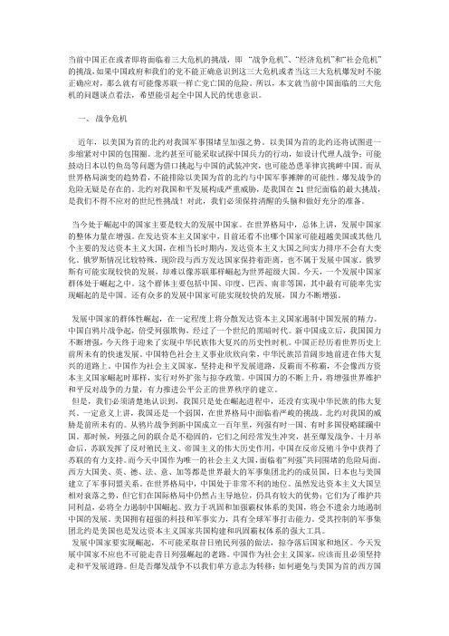 当前中国正在或者即将面临着三大危机的挑战