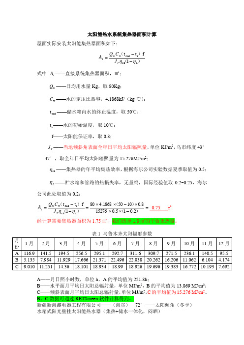 太阳能热水系统集热器面积计算