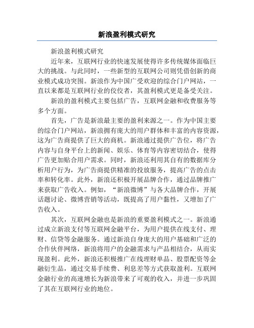 新浪盈利模式研究