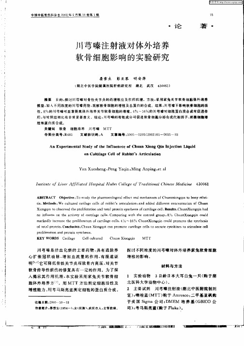 川芎嗪注射液对体外培养软骨细胞影响的实验研究