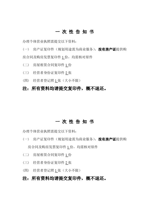 一次性告知书 (1)