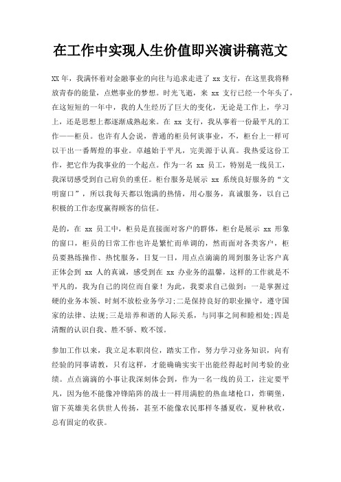 在工作中实现人生价值即兴演讲稿三篇