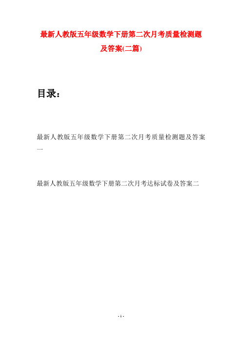 最新人教版五年级数学下册第二次月考质量检测题及答案(二套)
