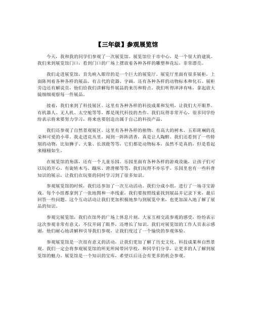 【三年级】参观展览馆