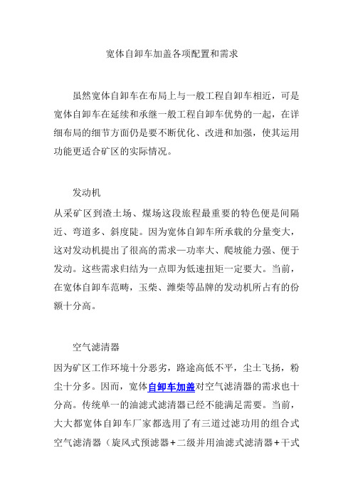 宽体自卸车加盖各项配置和需求