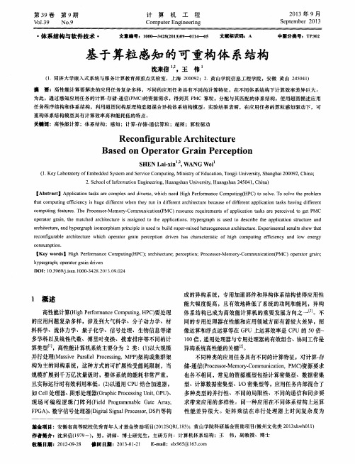基于算粒感知的可重构体系结构