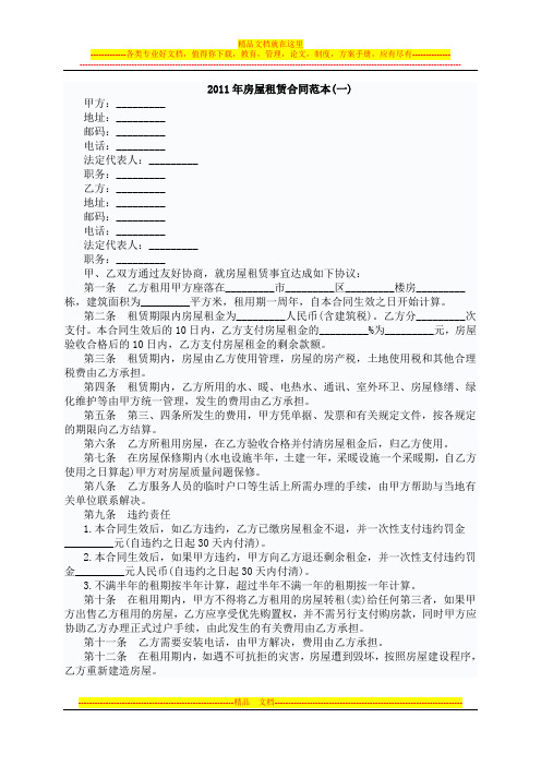 2011年最新租房合同范本(实用、免费、共享、打印)