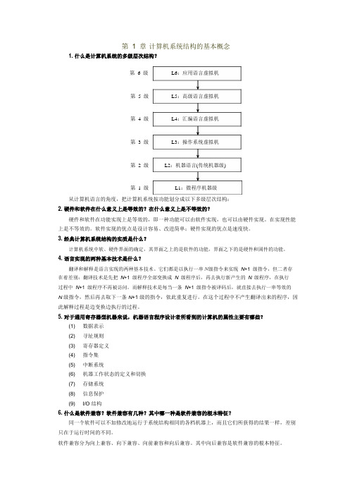 (完整版)计算机系统结构(张晨曦)简答题