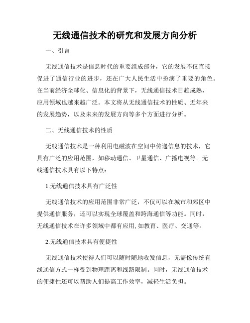 无线通信技术的研究和发展方向分析