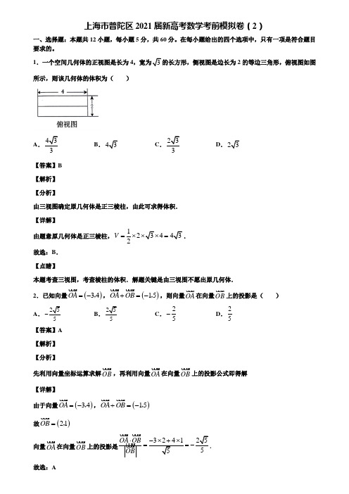 上海市普陀区2021届新高考数学考前模拟卷(2)含解析