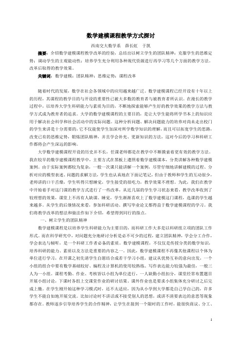 数学建模课程教学方式探讨