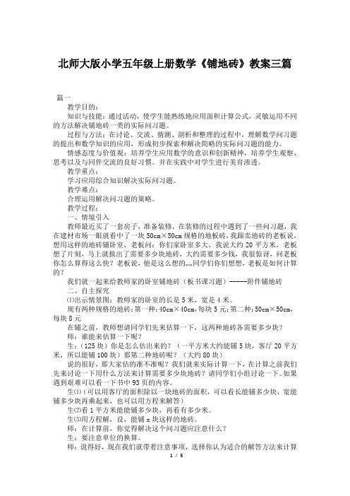 北师大版小学五年级上册数学《铺地砖》教案三篇