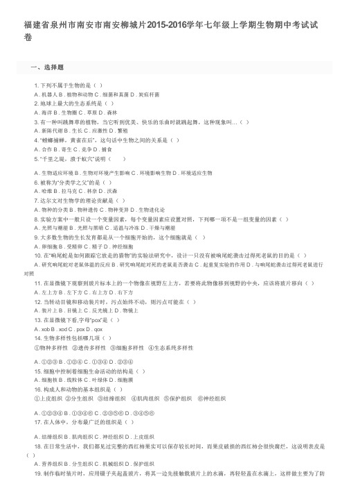 福建省泉州市南安市南安柳城片2015-2016学年七年级上学期生物期中考试试卷及参考答案