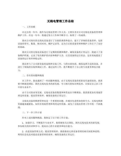 无线电管理工作总结