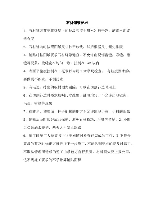 石材铺装要求 0