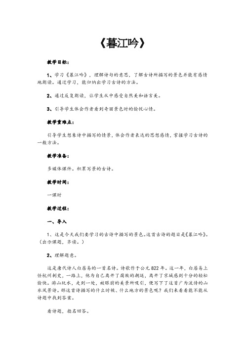 2019新人教版部编本四年级上册语文第9课古诗三首《暮江吟》教学设计 (1)