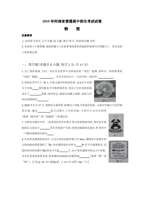 2019年河南中考物理试卷及答案(word版)