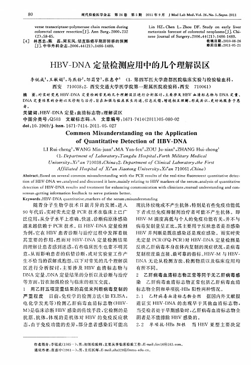 HBV-DNA定量检测应用中的几个理解误区