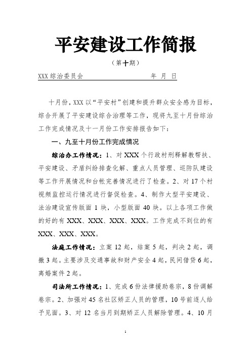 平安建设工作简报