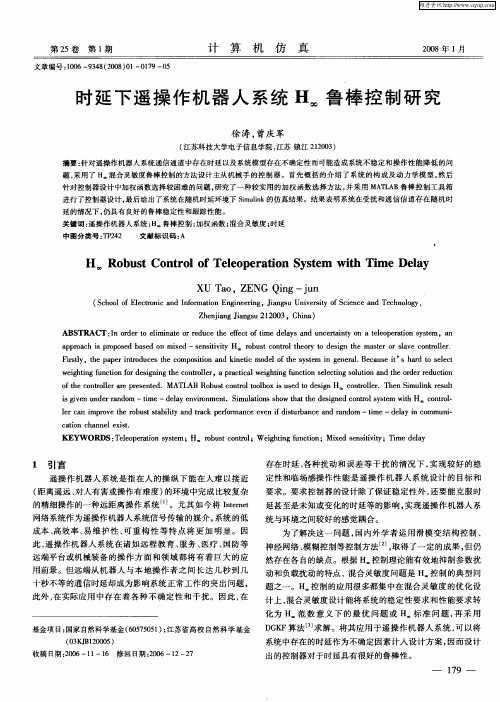 时延下遥操作机器人系统H∞鲁棒控制研究
