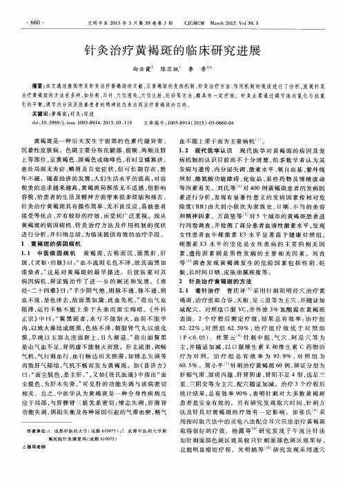 针灸治疗黄褐斑的临床研究进展