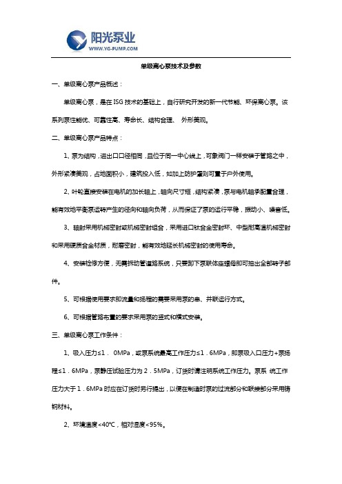 单级离心泵技术及参数