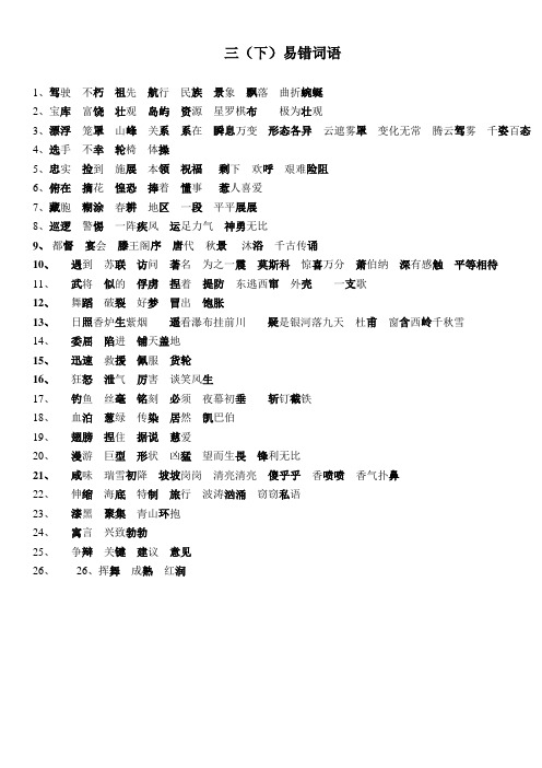 三年级语文下册易错生字词