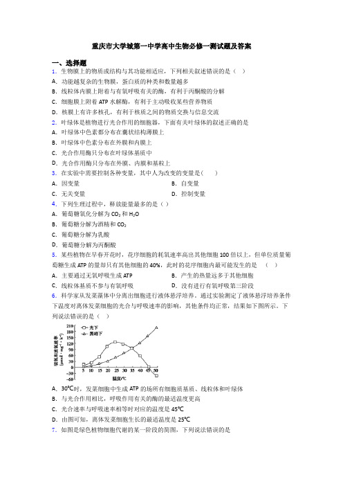 重庆市大学城第一中学高中生物必修一测试题及答案