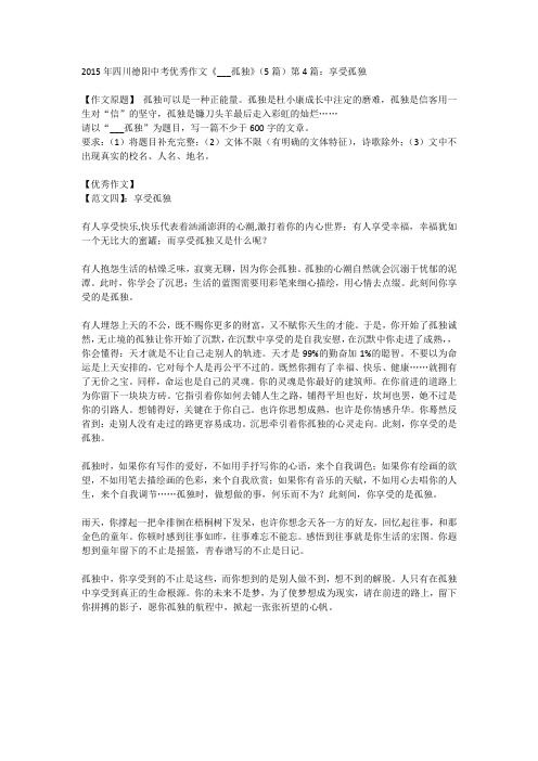 2015年四川德阳中考优秀作文《___孤独》(5篇)第4篇：享受孤独