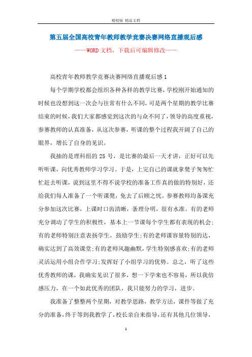 第五届全国高校青年教师教学竞赛决赛网络直播观后感