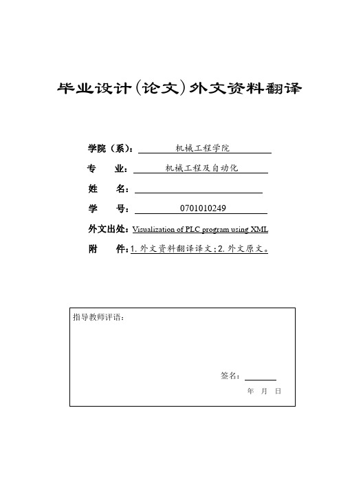 机械工程毕业设计外文翻译---可视化的PLC程序使用XML