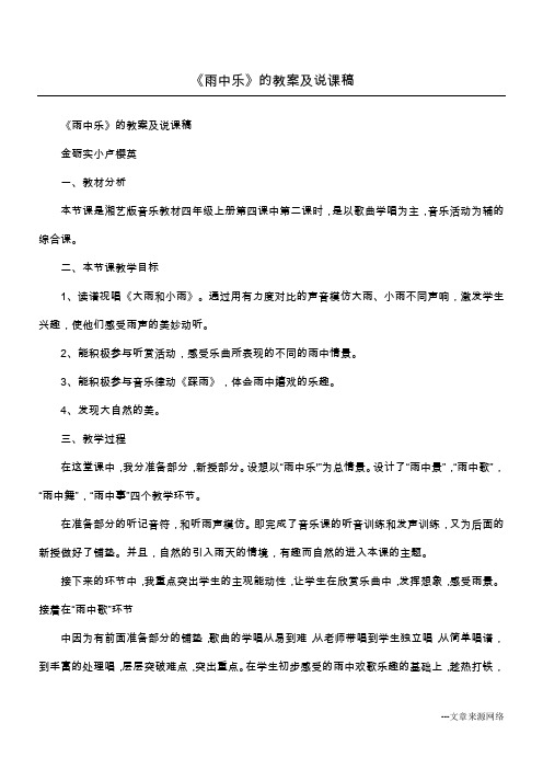 《雨中乐》的教案及说课稿