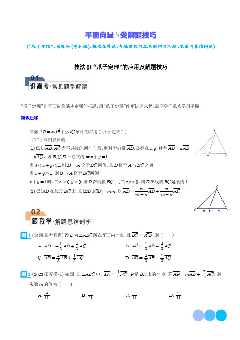 平面向量5类解题技巧(“爪子定理”、系数和等和线、极化恒等式、奔驰定理与三角形四心问题)试题含答案