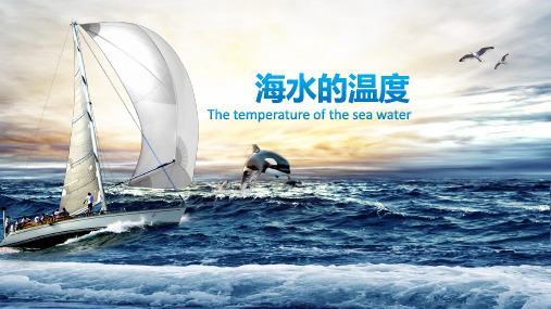 海水的温度   地理   刘欣阳