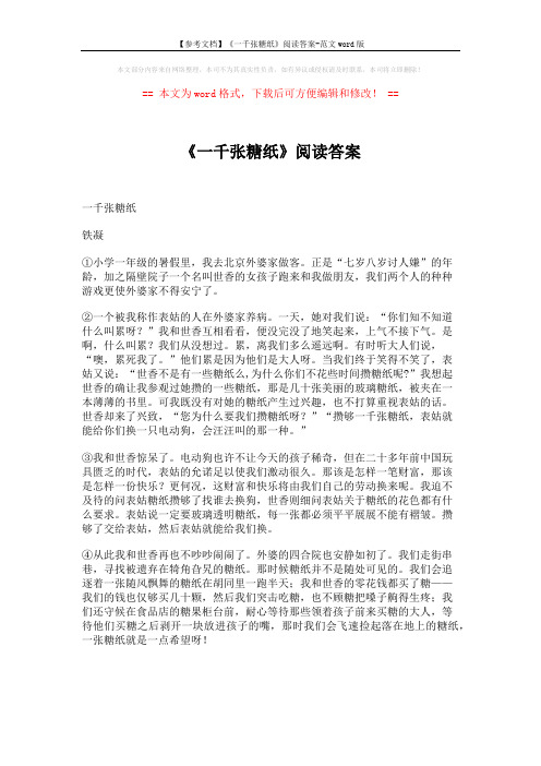 【参考文档】《一千张糖纸》阅读答案-范文word版 (3页)