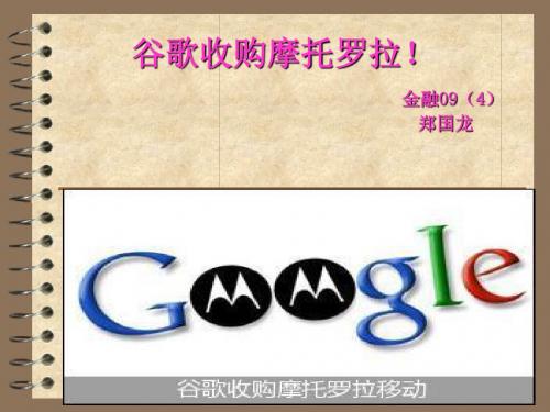 谷歌收购摩托罗拉