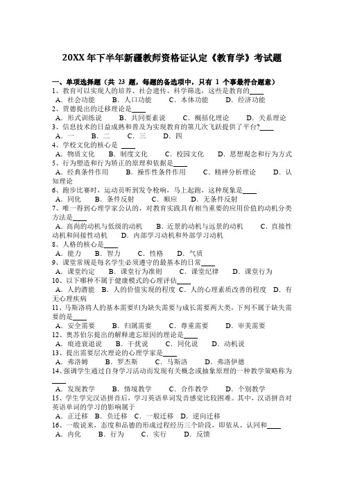 下半年新疆教师资格证认定《教育学》考试题