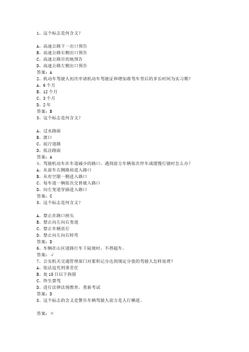2012河南省驾校考试科目一最新考试试题库(完整版)