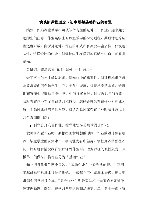 新课程理念下初中思想品德作业布置论文